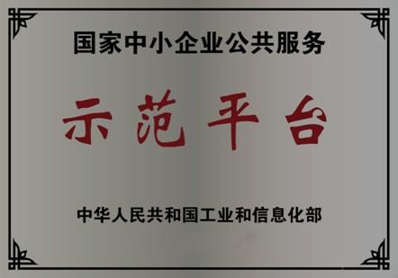 天津市 / 国家级中小企业示范平台认定(咨询服务)